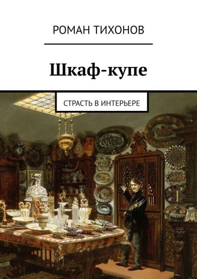 Книга Шкаф-купе. Страсть в интерьере (Роман Тихонов)